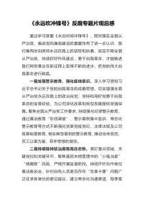 永远吹冲锋号反腐专题片观后感范文