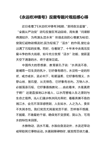 永远吹冲锋号反腐专题片观后感心得