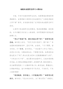 致敬朱治国同志学习心得体会3篇