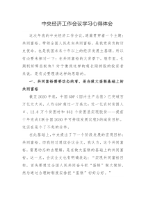 中央经济工作会议学习心得体会参考范文3篇