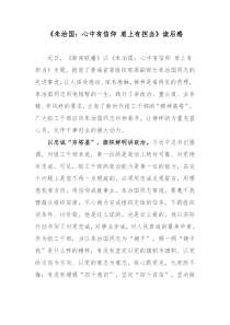 朱治国心中有信仰肩上有担当读后感
