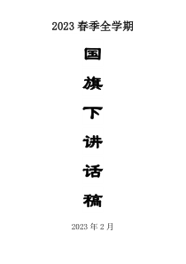 2023春季全学期小学国旗下讲话稿（共21篇）