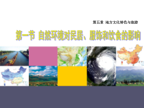 《第一节 自然环境对民居、服饰和饮食的影响》PPT课件2-中图版地理七年级下册