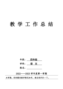 部编版小学语文四年级上册教学工作总结