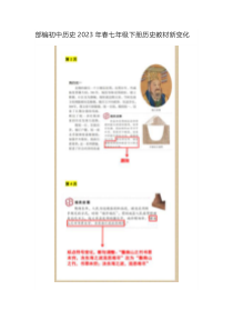 部编初中历史2023年春七年级下册历史教材新变化