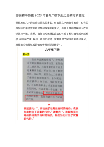 部编初中历史2023年春九年级下册历史教材新变化