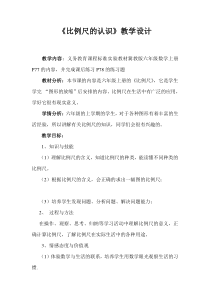 六年级上册数学教案6.2.1认识比例尺.冀教版