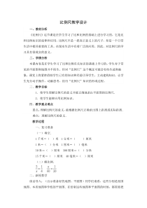 六年级上册数学教案-6.2.1认识比例尺冀教版