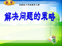 六年级上册数学课件4.1解决问题的策略一苏教版共13张PPT