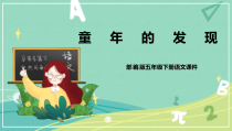 部编版小学语文五年级下册23童年的发现课件