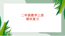 期末复习二年级上册数学