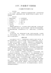 人教版二年级数学下册教学计划及进度表