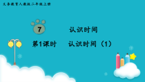 人教版数学二年级上册第1课时认识时间1课件