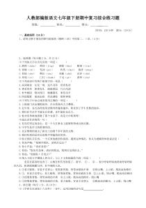 人教部编版语文七年级下册期中复习综合练习题有答案