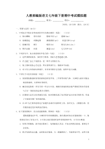 人教部编版语文七年级下册期中考试模拟题有答案
