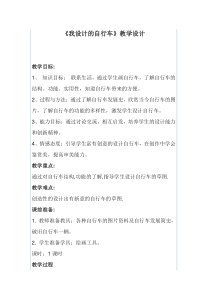 三年级上册美术教案-15我设计的自行车人教新课标
