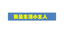 三年级上册美术课件第2课我是生活小主人湘美版1共10张PPT