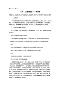 11.1.1《三角形的边》说课稿-八年级上册数学人教版