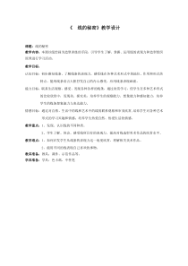 三年级上册美术教案-第五课线的秘密湘美版