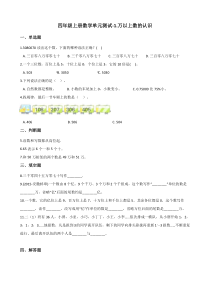 四年级上册数学单元测试-1.万以上数的认识西师大版含解析1