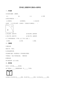 四年级上册数学单元测试-4.线和角冀教版含解析