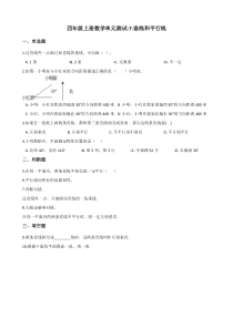 四年级上册数学单元测试-7.垂线和平行线冀教版含解析