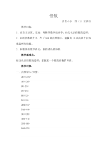 四年级上册数学教案-5.2倍数认识倍数冀教版6