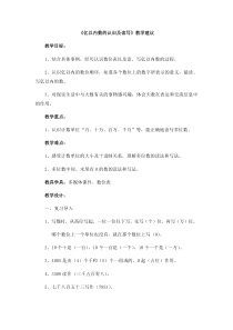 四年级上册数学教案-6.2亿以内的数读.写含两级的数冀教版4