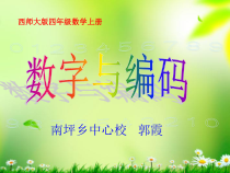 四年级上册数学课件-1.3数字编码西师大版共15张PPT