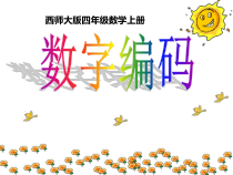 四年级上册数学课件-1.3数字编码西师大版共32张PPT
