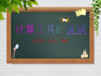 四年级上册数学课件-1.4计算工具的认识西师大版共14张PPT