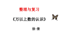 四年级上册数学课件-1.5整理与复习西师大版共13张PPT