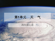 四年级上册科学课件-第一单元天气共43张PPT苏教版