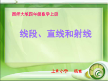 四年级上册数学课件-3.1线段直线和射线西师大版共20张PPT