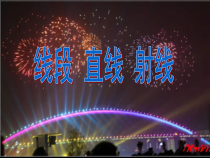 四年级上册数学课件-3.1线段直线和射线西师大版共24张PPT1