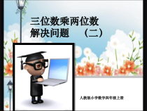 四年级上册数学课件-4.1三位数乘两位数问题解决二西师大版共24张PPT