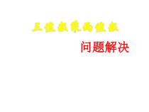 四年级上册数学课件-4.1三位数乘两位数问题解决西师大版共16张PPT
