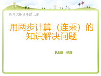 四年级上册数学课件-4.1用两步计算连乘的知识解决问题西师大版共10张PPT