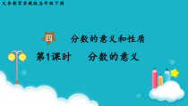 苏教版数学五年级下册第1课时分数的意义课件