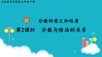 苏教版数学五年级下册第2课时分数与除法的关系课件