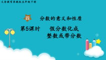 苏教版数学五年级下册第5课时假分数化成整数或带分数课件