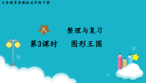 苏教版数学五年级下册第3课时图形王国课件