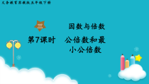 苏教版数学五年级下册第7课时公倍数和最小公倍数课件