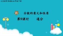 苏教版数学五年级下册第9课时通分课件