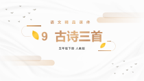 人教版五年级下册语文古诗三首PPT课件