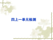 苏教版四年级上册科学习题课件-第一单元检测共38张PPT