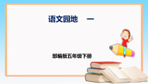五年级语文下册部编版第一单元语文园地一课件