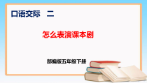 五年级语文下册部编版口语交际二怎么表演课本剧课件