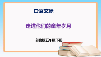 五年级语文下册部编版第一单元口语交际一走进他们的童年岁月课件