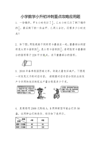 小学数学小升初冲刺重点攻略应用题